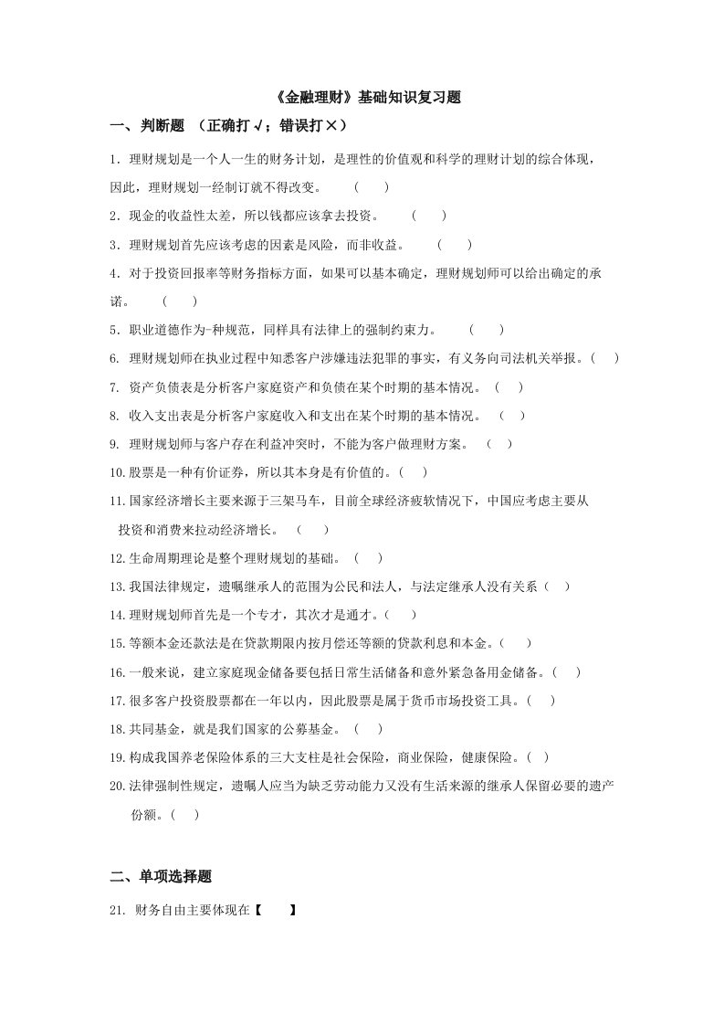 金融理财基础知识复习题201304