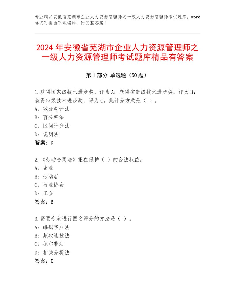 2024年安徽省芜湖市企业人力资源管理师之一级人力资源管理师考试题库精品有答案