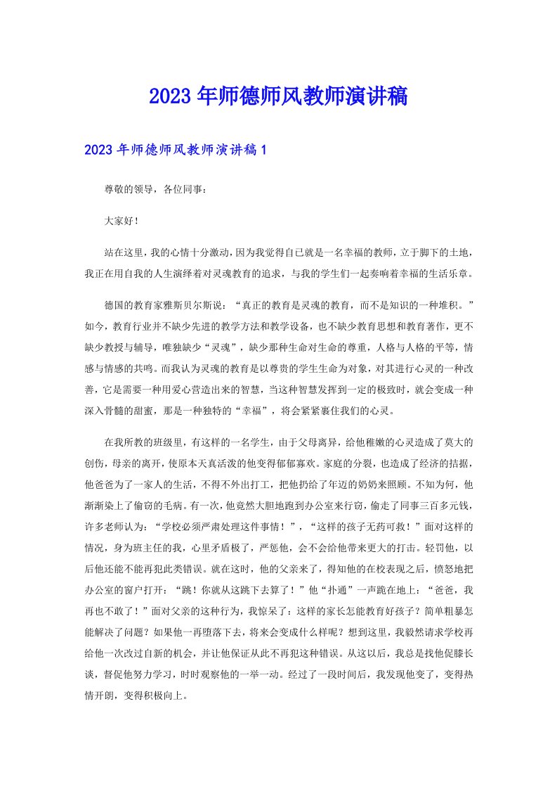 2023年师德师风教师演讲稿