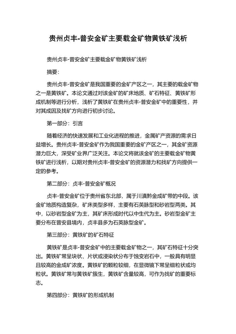 贵州贞丰-普安金矿主要载金矿物黄铁矿浅析