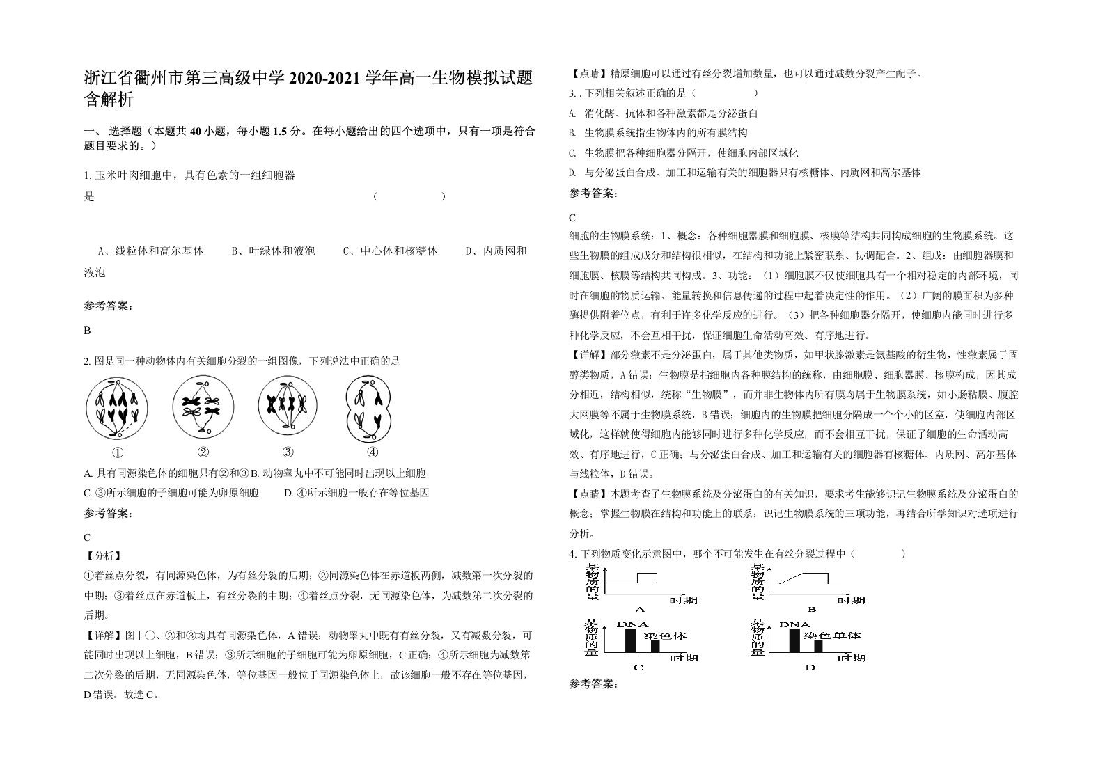 浙江省衢州市第三高级中学2020-2021学年高一生物模拟试题含解析