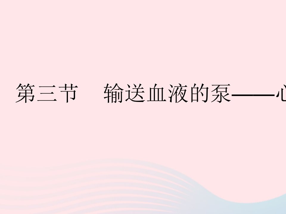 2023七年级生物下册第四章人体内物质的运输第三节输送血液的泵__心脏一作业课件新版新人教版