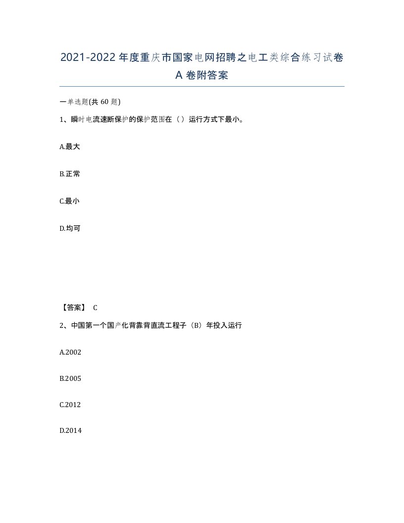 2021-2022年度重庆市国家电网招聘之电工类综合练习试卷A卷附答案