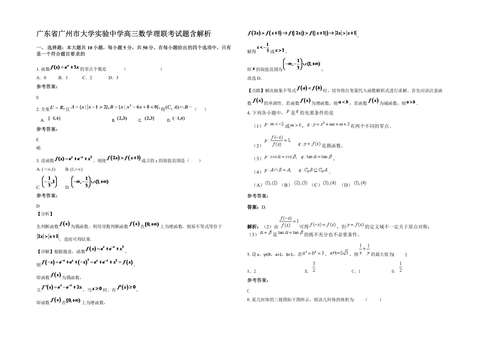 广东省广州市大学实验中学高三数学理联考试题含解析