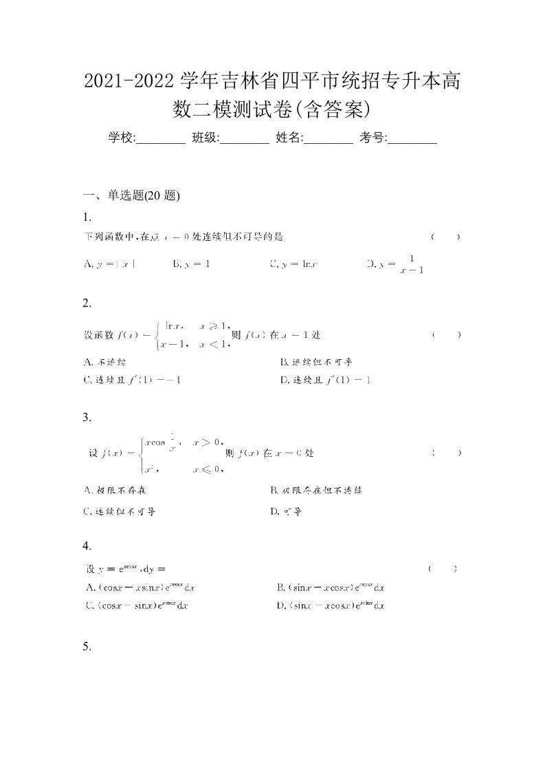 2021-2022学年吉林省四平市统招专升本高数二模测试卷含答案