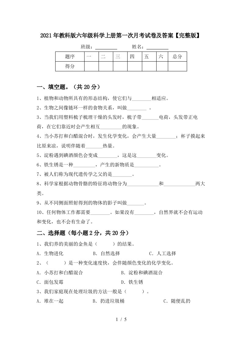 2021年教科版六年级科学上册第一次月考试卷及答案完整版