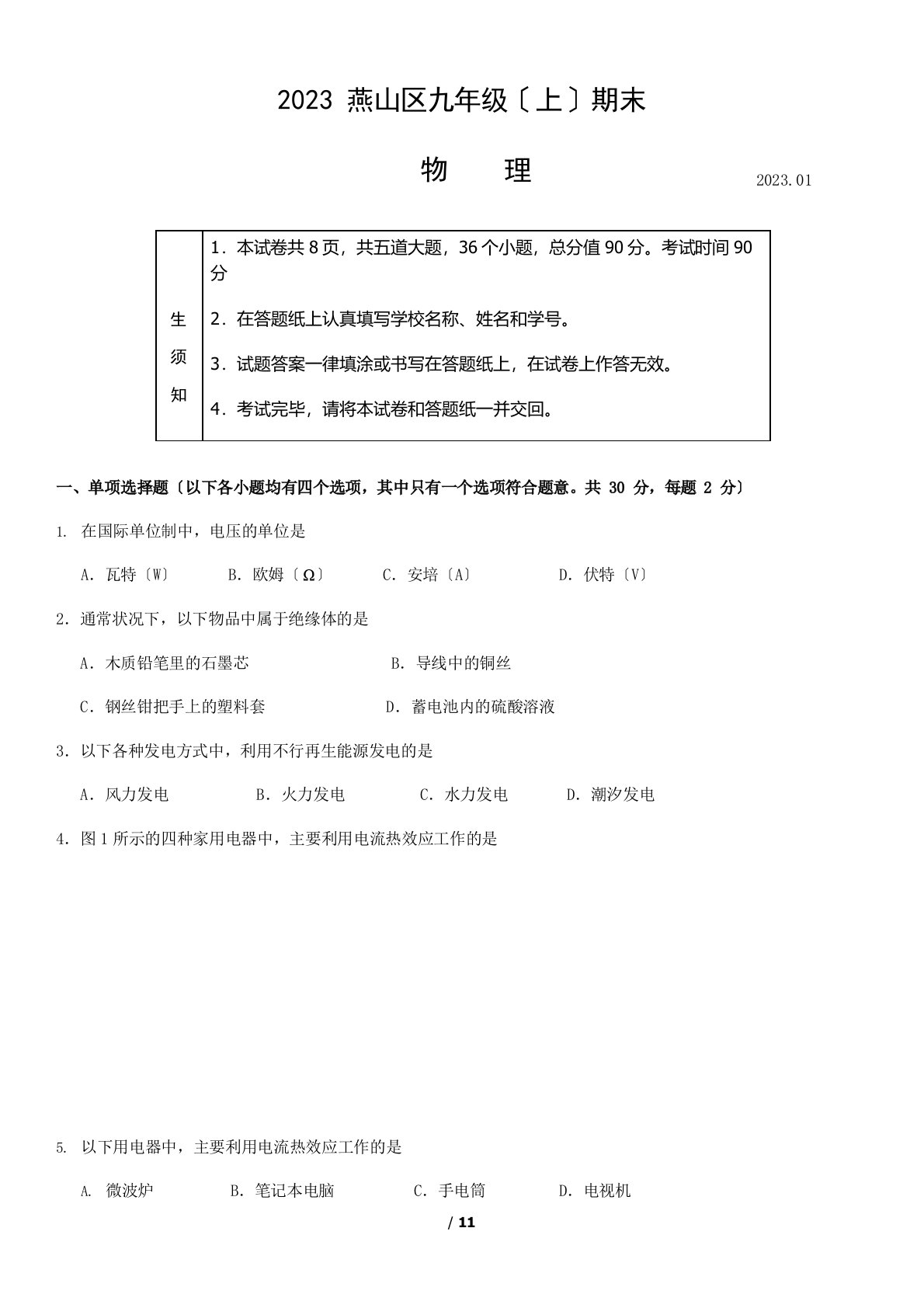 2023年度燕山区初三上学期期末考试物理试卷(含答案)