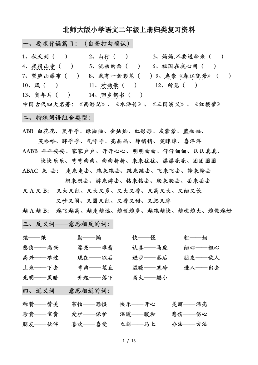 北师大版小学语文二年级上册归类复习资料