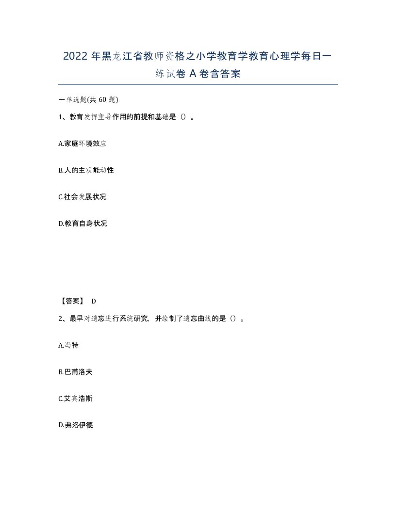 2022年黑龙江省教师资格之小学教育学教育心理学每日一练试卷A卷含答案