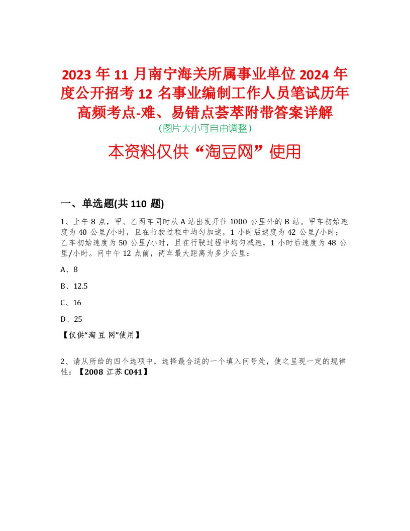 2023年11月南宁海关所属事业单位2024年度公开招考12名事业编制工作人员笔试历年高频考点-难、易错点荟萃附带答案详解