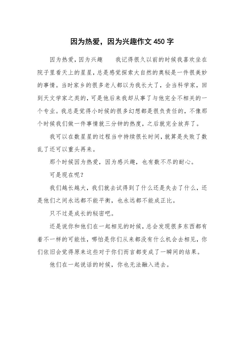 作文大全_因为热爱，因为兴趣作文450字