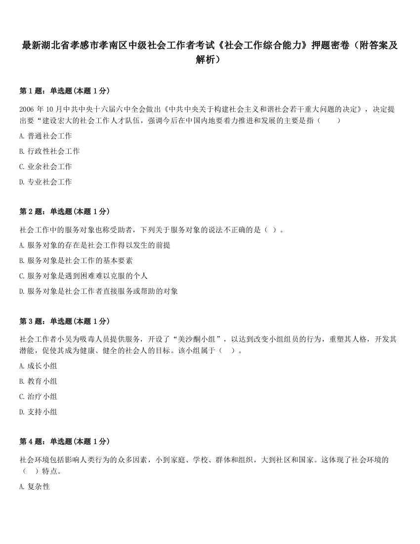 最新湖北省孝感市孝南区中级社会工作者考试《社会工作综合能力》押题密卷（附答案及解析）