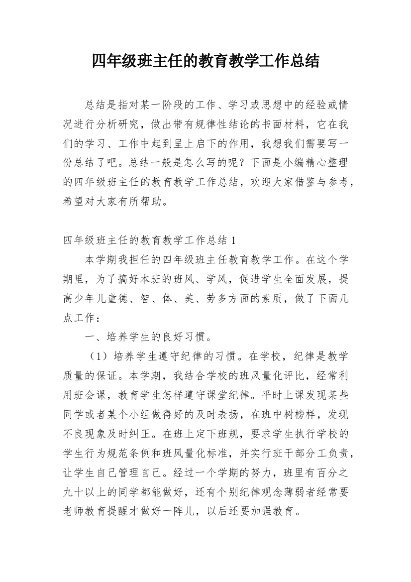 四年级班主任的教育教学工作总结