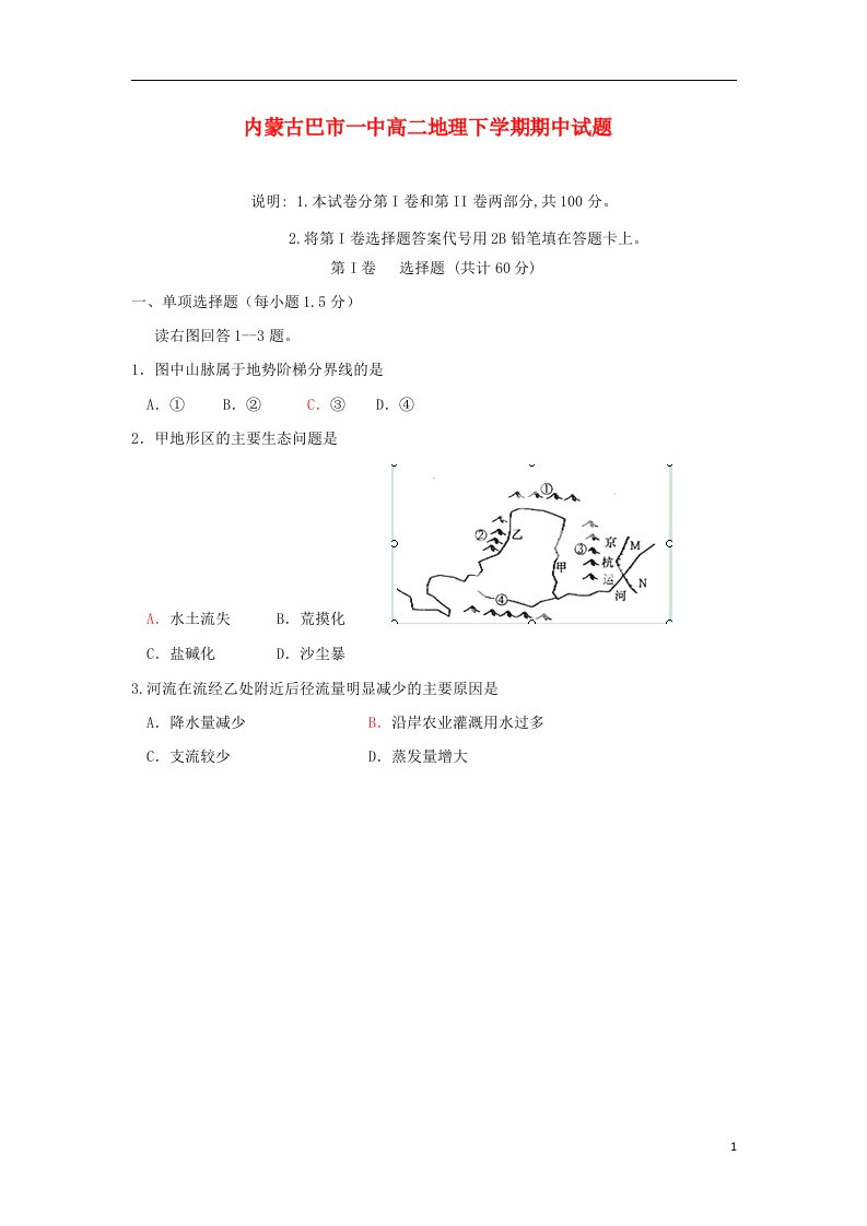 内蒙古巴市一中高二地理下学期期中试题