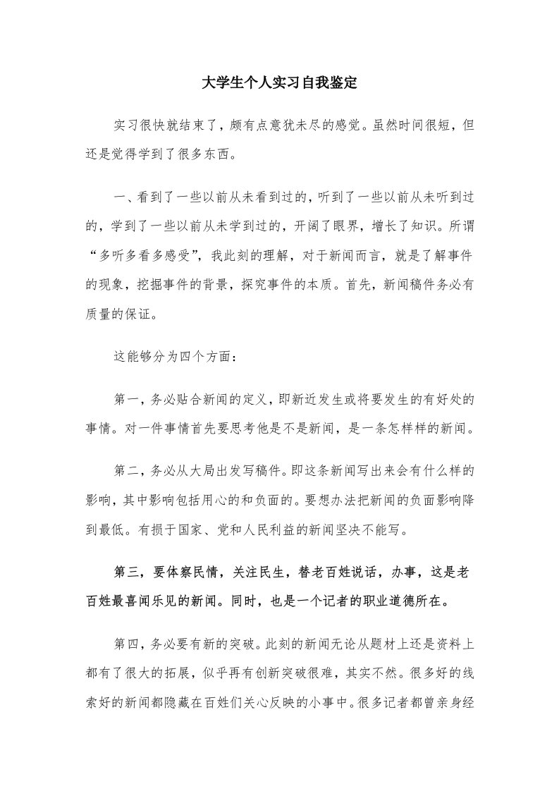 大学生个人实习自我鉴定