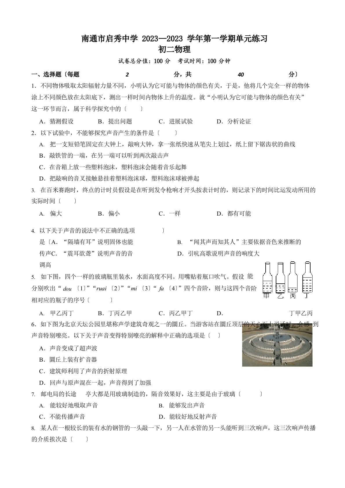 江苏省南通市启秀中学2023学年第一学期初二物理第一次月考试卷+答案