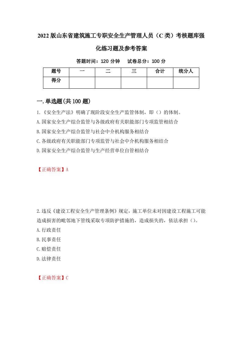 2022版山东省建筑施工专职安全生产管理人员C类考核题库强化练习题及参考答案70