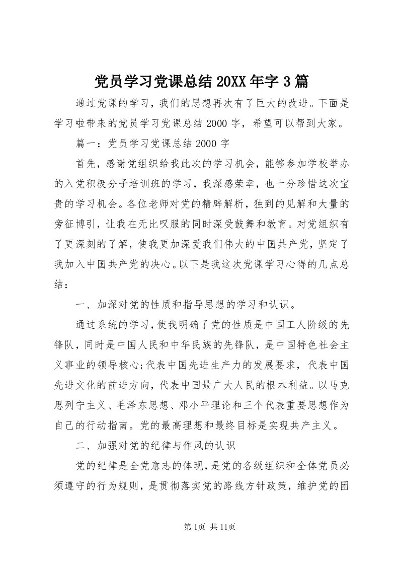 党员学习党课总结某年字3篇