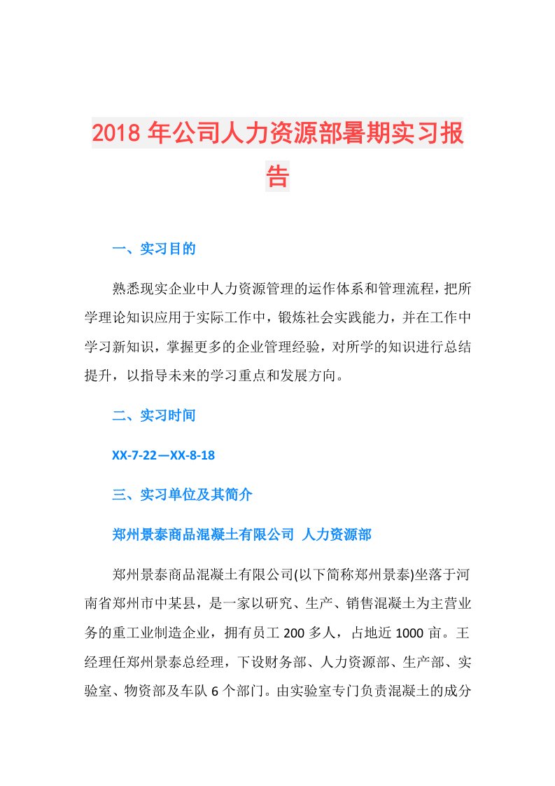 公司人力资源部暑期实习报告