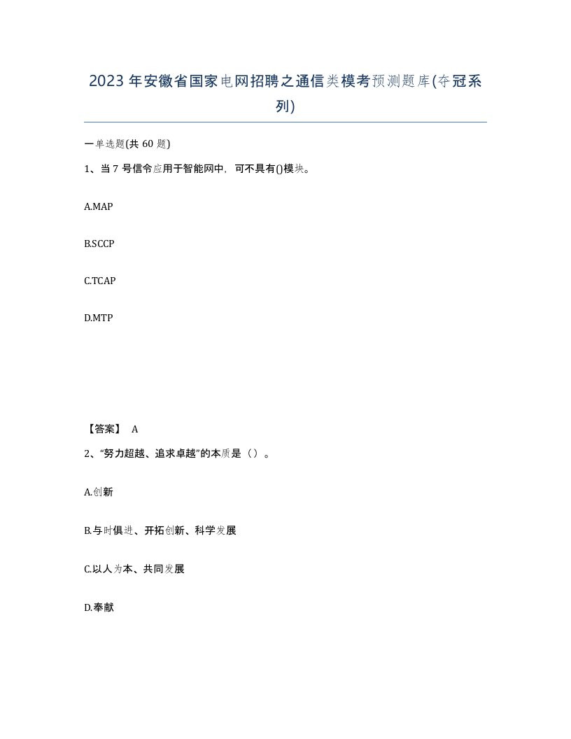 2023年安徽省国家电网招聘之通信类模考预测题库夺冠系列