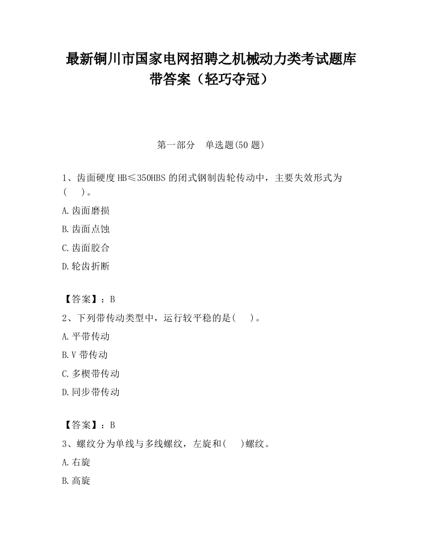 最新铜川市国家电网招聘之机械动力类考试题库带答案（轻巧夺冠）