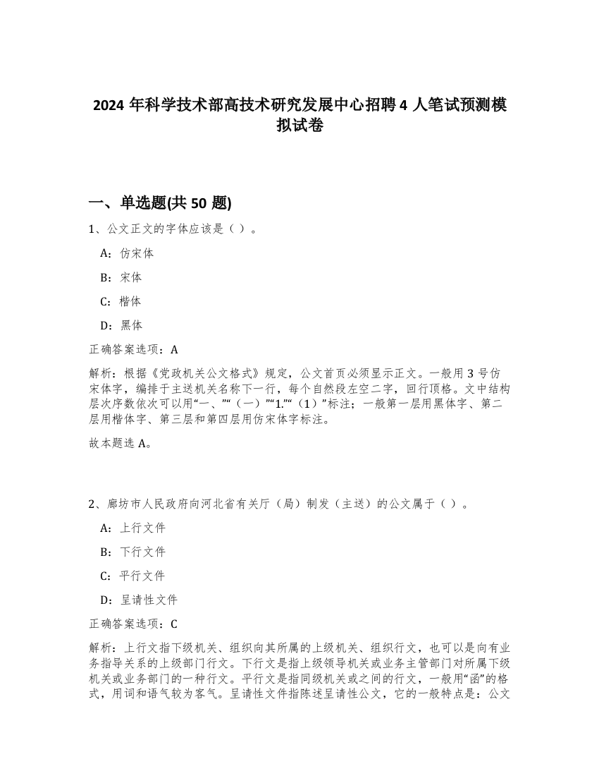 2024年科学技术部高技术研究发展中心招聘4人笔试预测模拟试卷-89