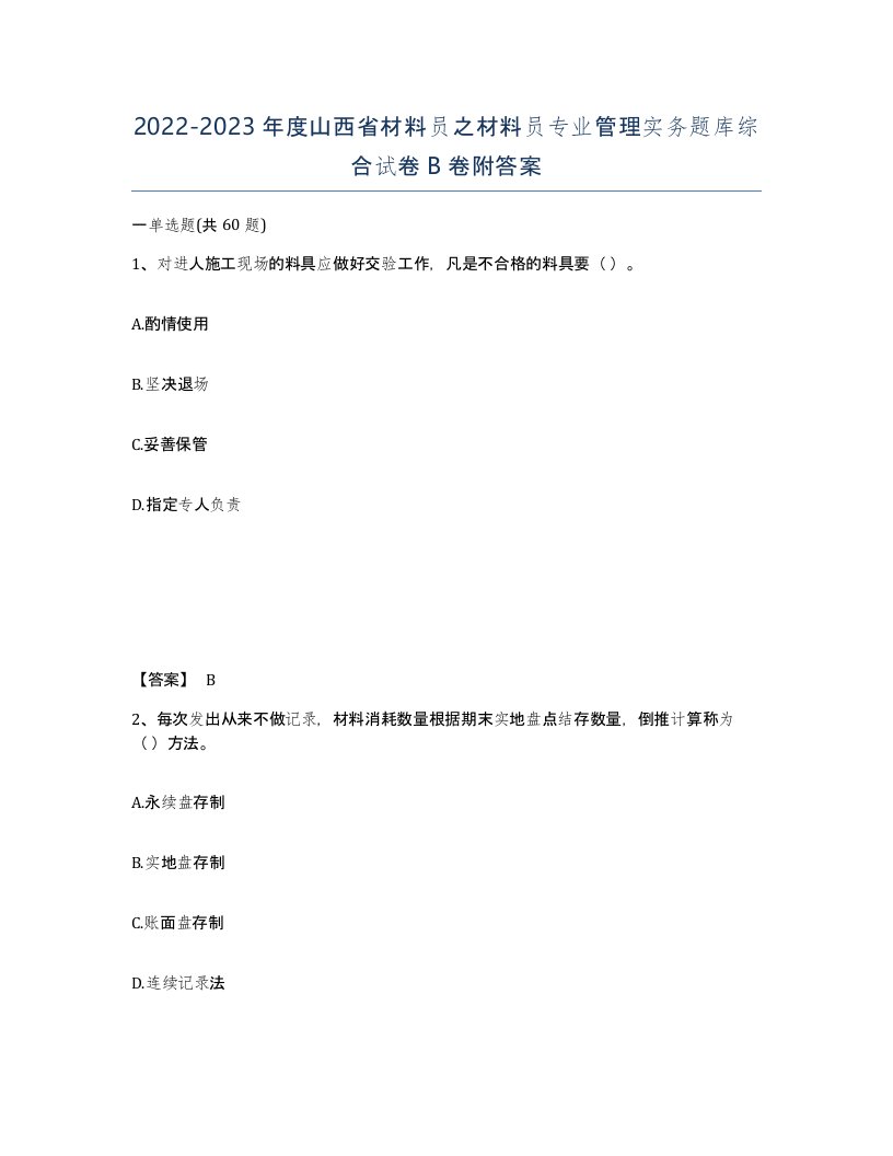 2022-2023年度山西省材料员之材料员专业管理实务题库综合试卷B卷附答案