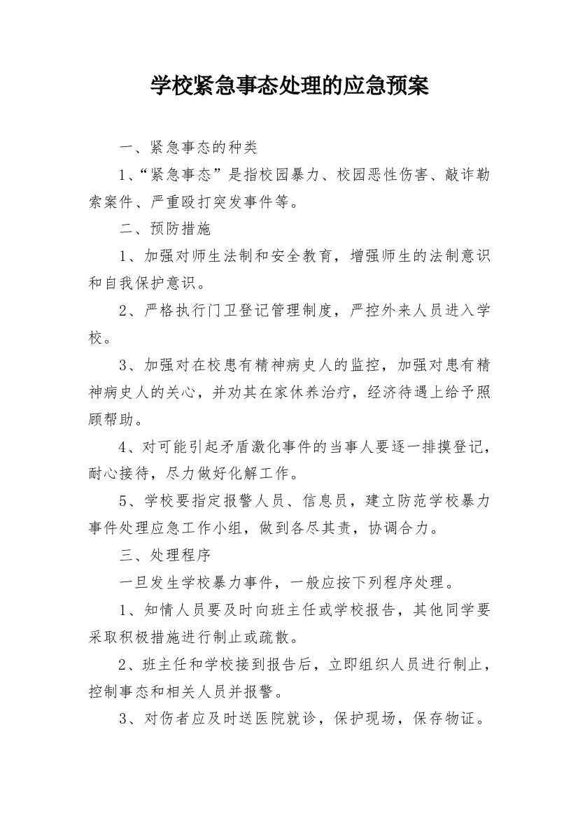 学校紧急事态处理的应急预案