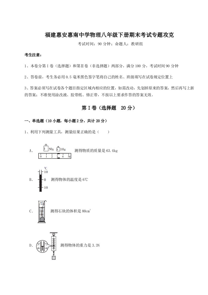 基础强化福建惠安惠南中学物理八年级下册期末考试专题攻克A卷（附答案详解）