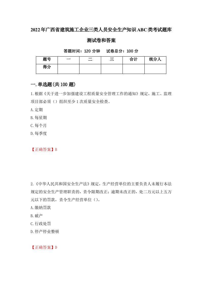 2022年广西省建筑施工企业三类人员安全生产知识ABC类考试题库测试卷和答案70