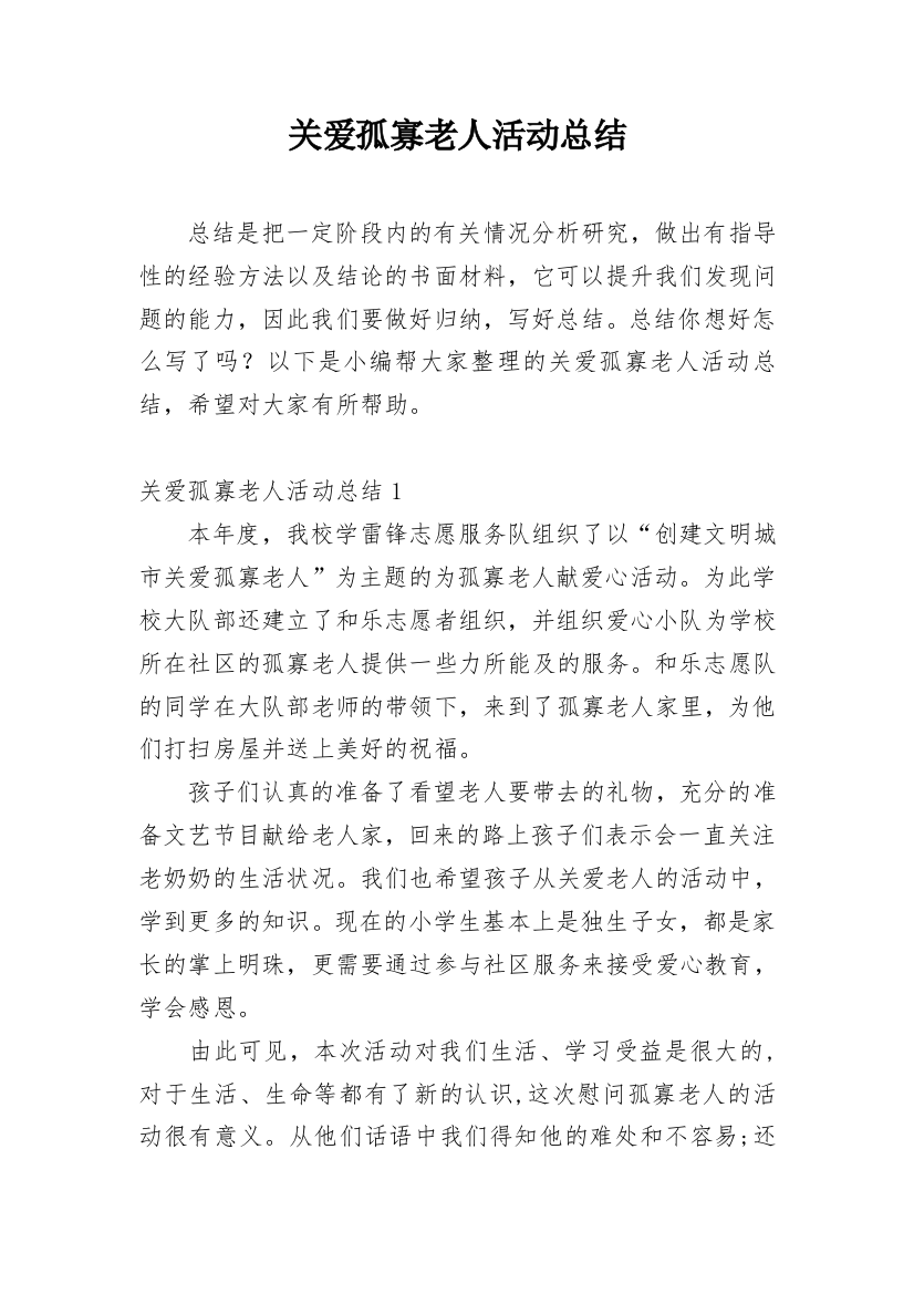 关爱孤寡老人活动总结_4