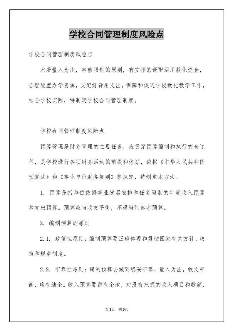 学校合同管理制度风险点