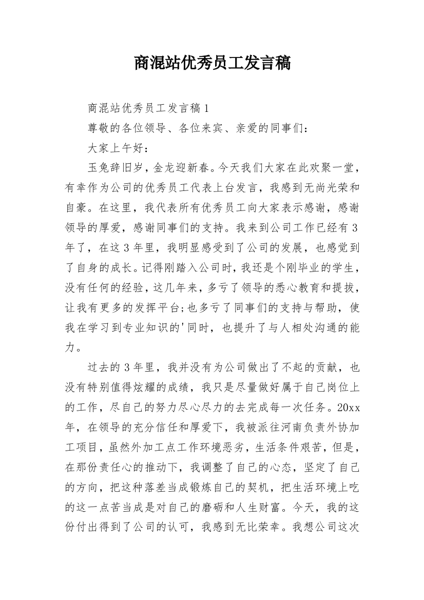 商混站优秀员工发言稿