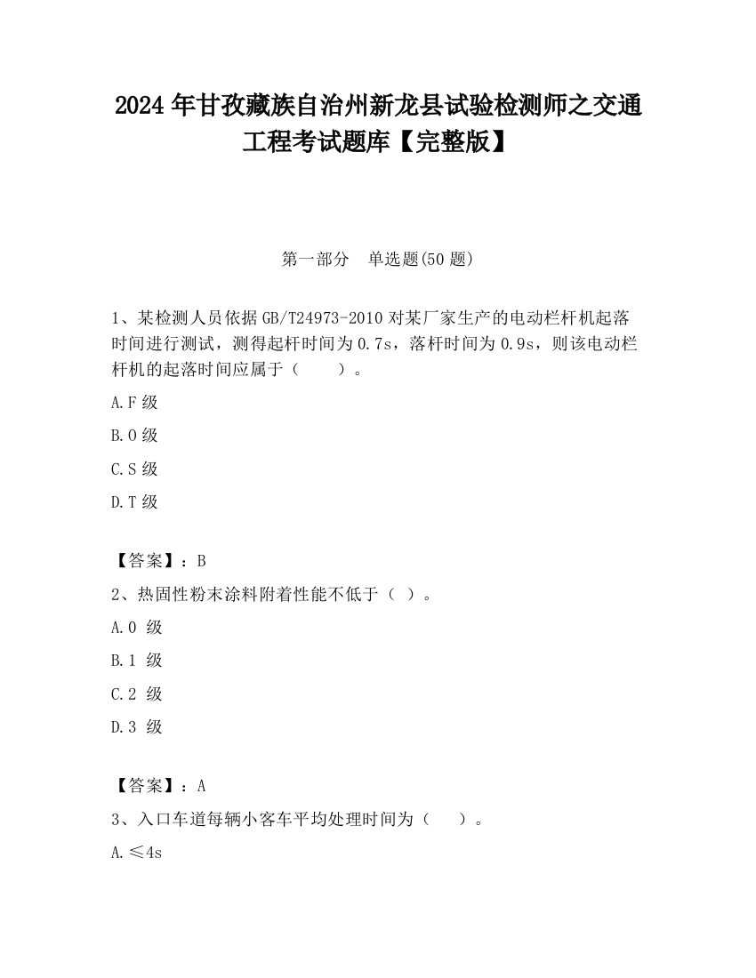 2024年甘孜藏族自治州新龙县试验检测师之交通工程考试题库【完整版】