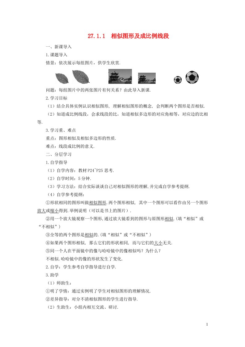 2022春九年级数学下册第27章相似27.1图形的相似27.1.1相似图形及成比例的线段学案新版新人教版