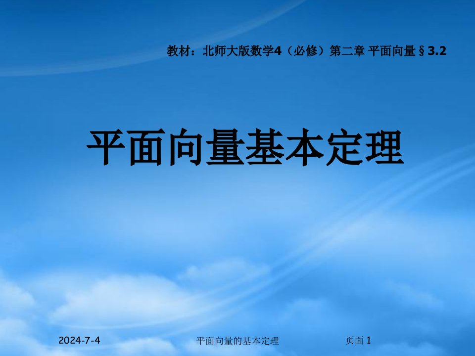 高一数学平面向量基本定理课件