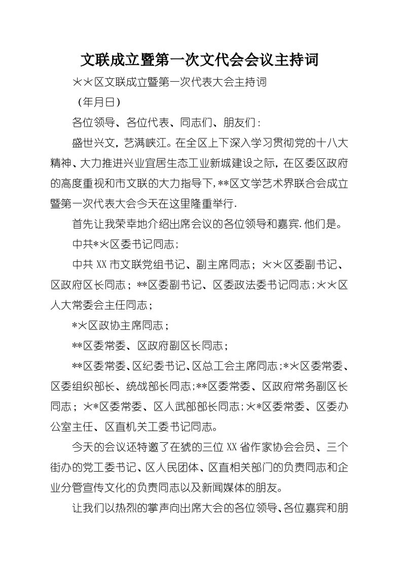 文联成立暨第一次文代会会议主持词