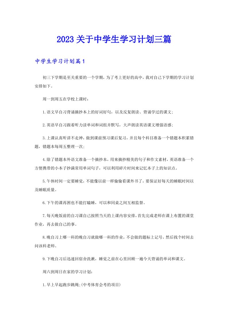 2023关于中学生学习计划三篇