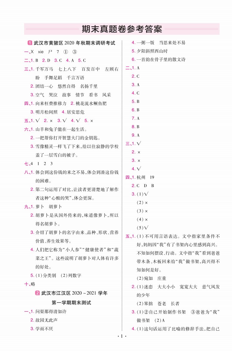 22版小学教材帮语文RJ5上试卷答案湖北专用