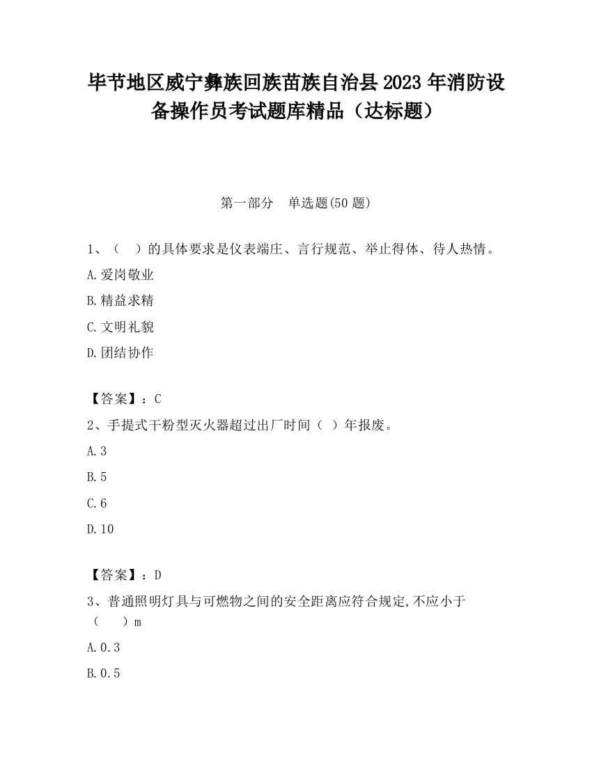 毕节地区威宁彝族回族苗族自治县2023年消防设备操作员考试题库精品（达标题）