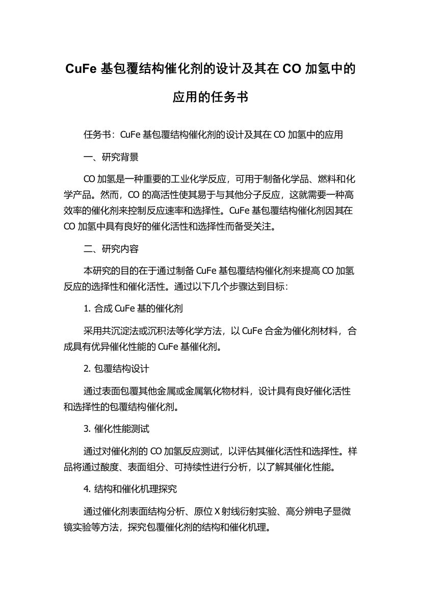 CuFe基包覆结构催化剂的设计及其在CO加氢中的应用的任务书