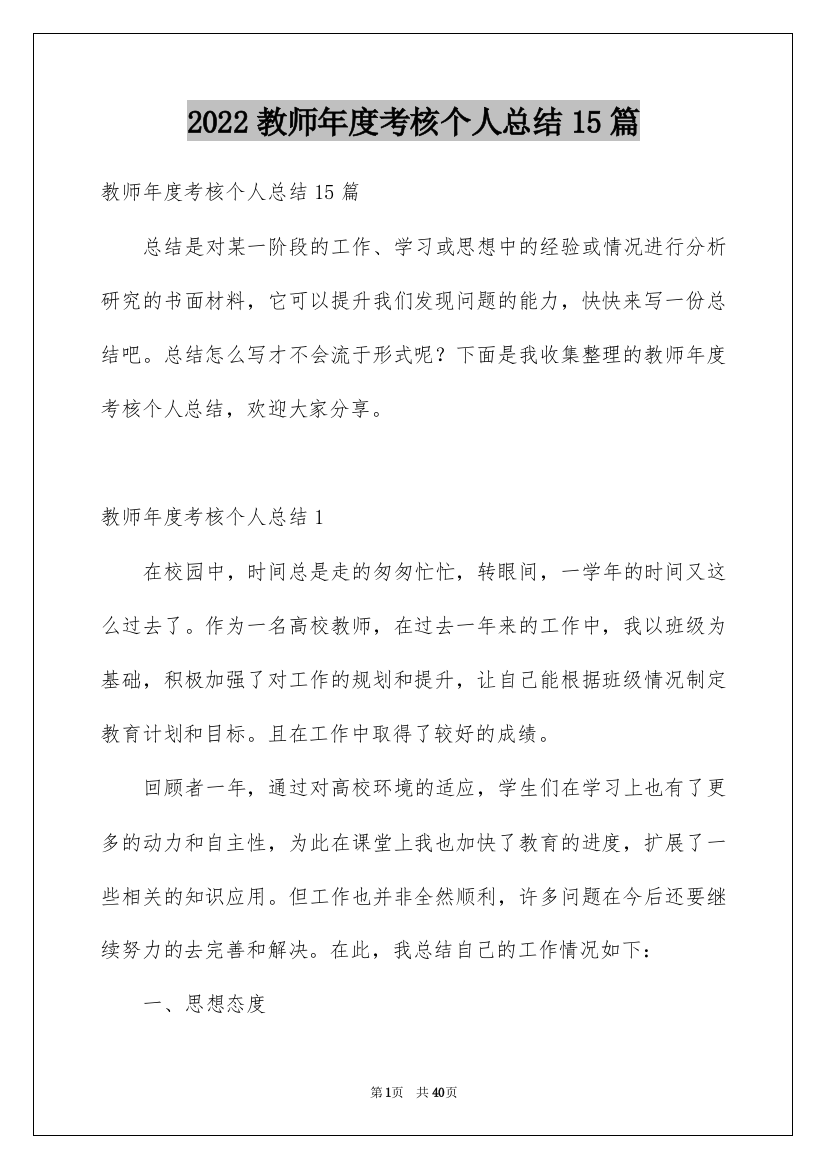 2022教师年度考核个人总结15篇