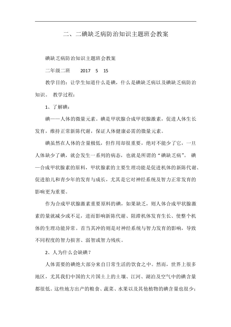 二、二碘缺乏病防治知识主题班会教案