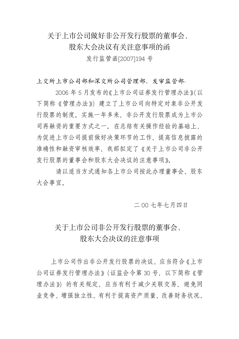 关于上市公司做好非公开发行股票的董事会、股东大会决议有关注意事项