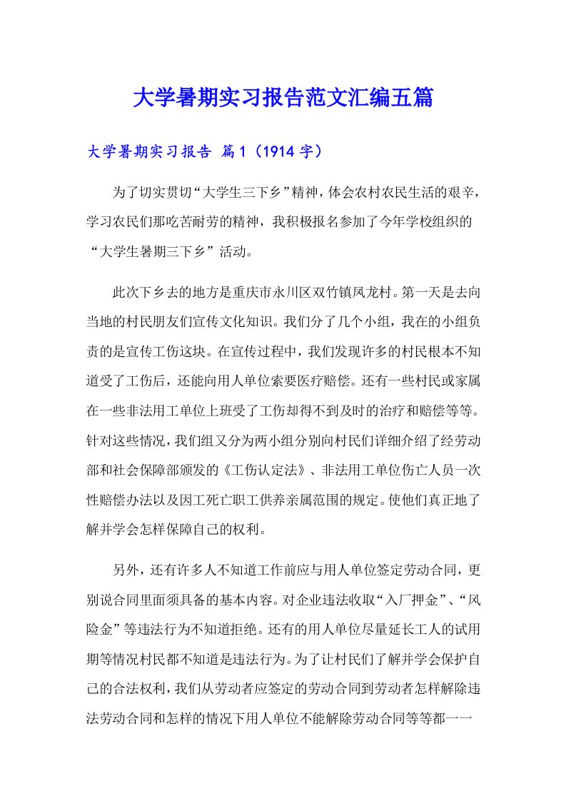 大学暑期实习报告范文汇编五篇