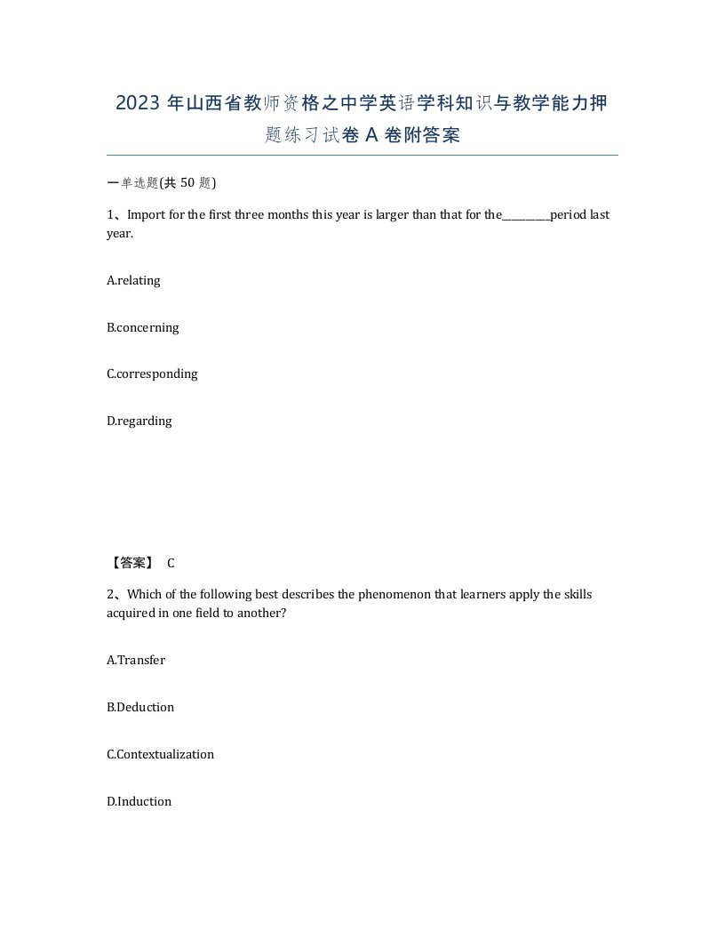 2023年山西省教师资格之中学英语学科知识与教学能力押题练习试卷A卷附答案