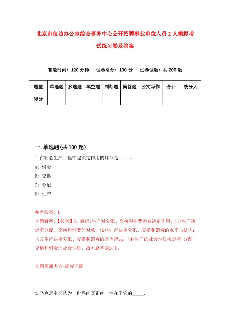 北京市信访办公室综合事务中心公开招聘事业单位人员2人模拟考试练习卷及答案第9期