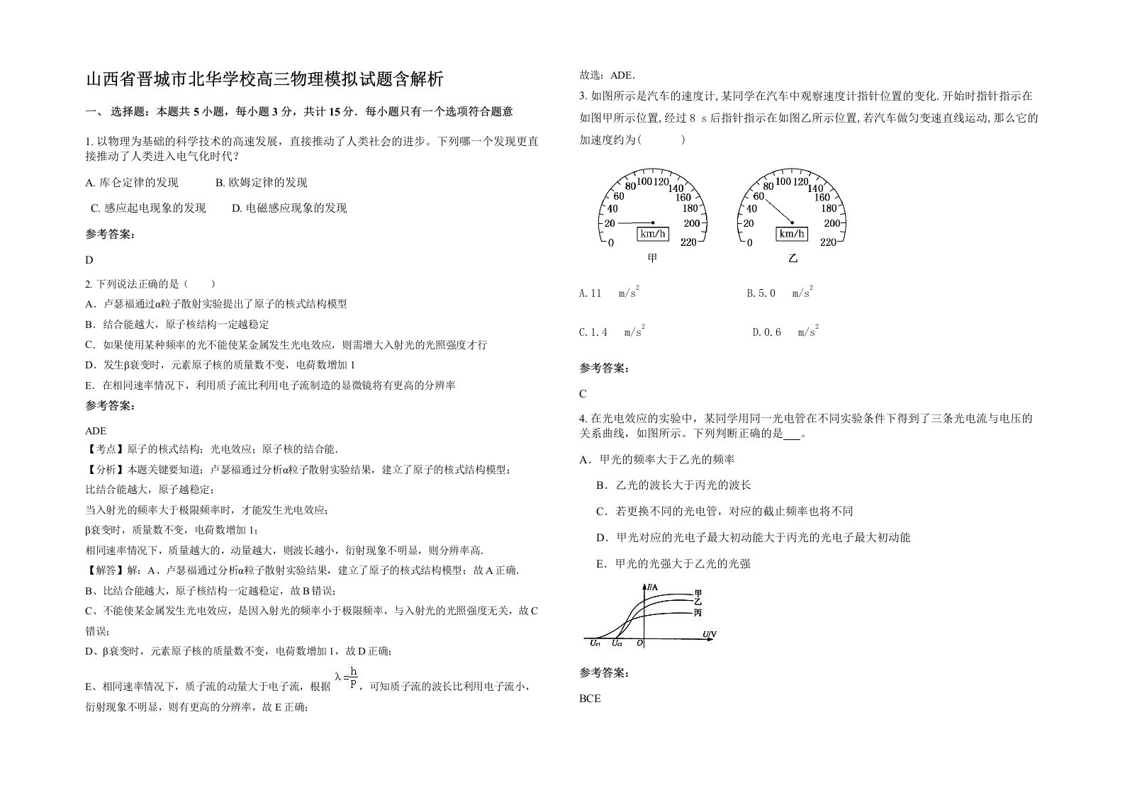 山西省晋城市北华学校高三物理模拟试题含解析