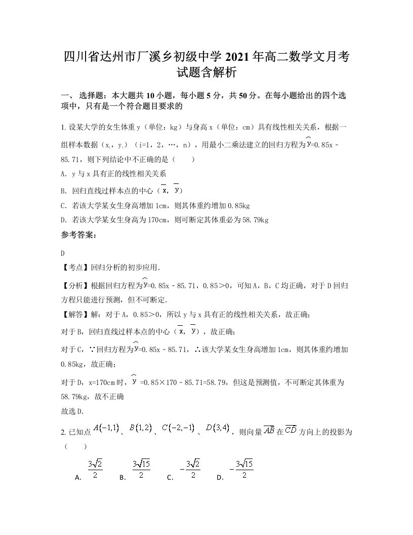 四川省达州市厂溪乡初级中学2021年高二数学文月考试题含解析