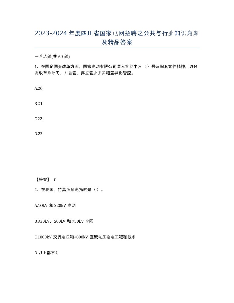 2023-2024年度四川省国家电网招聘之公共与行业知识题库及答案